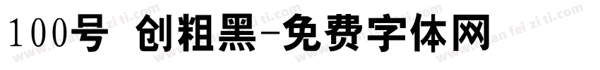 100号 创粗黑字体转换